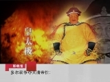 多尔衮(六) 多尔衮争夺大清帝位之谜(一)
