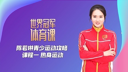 陈若琳青少运动攻略：课程一 热身运动