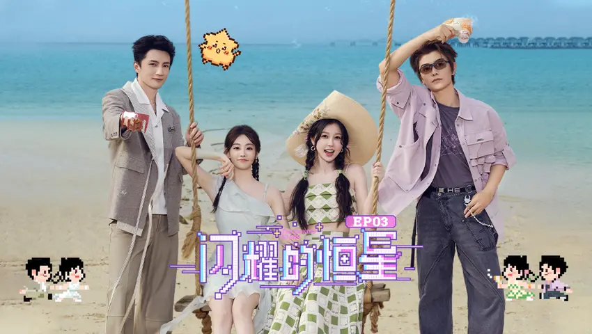 《闪耀的恒星》第3期