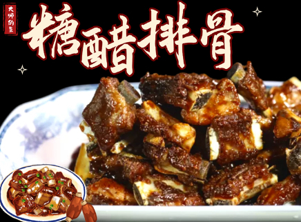 【大师的菜·糖醋排骨】