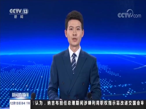 新闻直播间 《新闻直播间》 20181213 04:00