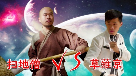 扫地僧VS草薙京：最后的大招谁也挡不住！