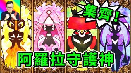 酷爱精灵宝可梦 第一季 非大师球如何一球抓神兽？守护神集齐