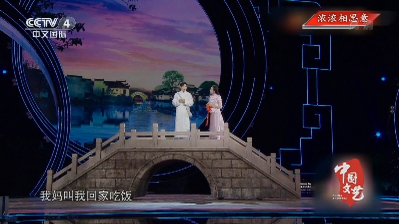 《中国文艺》 20210909 浓浓相思意