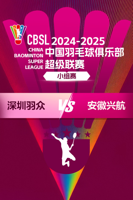 2024-2025中国羽超联赛 小组赛 深圳羽众VS安徽兴航 海报