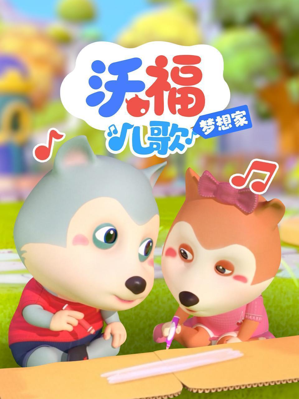 沃福儿歌之梦想家