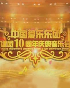 中国爱乐乐团建团10周年庆典音乐会