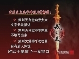 百家讲坛 《百家讲坛》 武则天（三十二） 无字丰碑