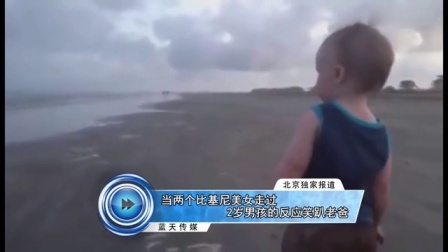 蓝天娱乐快报 2016 7月 当两个比基尼美女走过 2岁男孩的反应笑趴老爸 160710