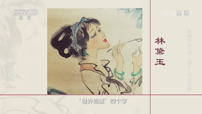 百家讲坛 《百家讲坛》 20220401 诗词红楼（第二部）1 不枉凝眉