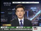 经济信息联播 同济同捷成创业板被否第二家