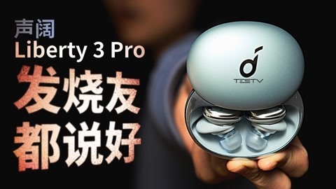 值不值得买 让烧友退烧的TWS耳机？声阔Liberty3Pro【值不值得买第537期】