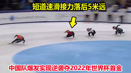 大舌头说冰雪 首金！短道接力落后5米，中国队爆发以0.028秒力压韩国夺冠