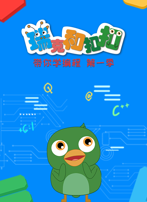 瑞克和扣扣带你学编程第一季 海报