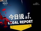 今日说法 《今日说法》 20180811 逃脱（上）