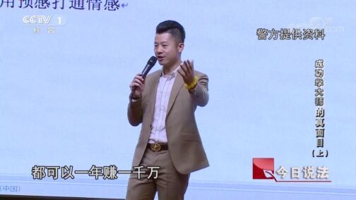 今日说法 《今日说法》 20200731 “成功学大师”的真面目（上）
