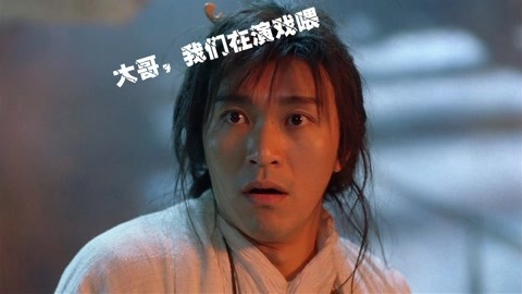 大哥演戏能不能认真点