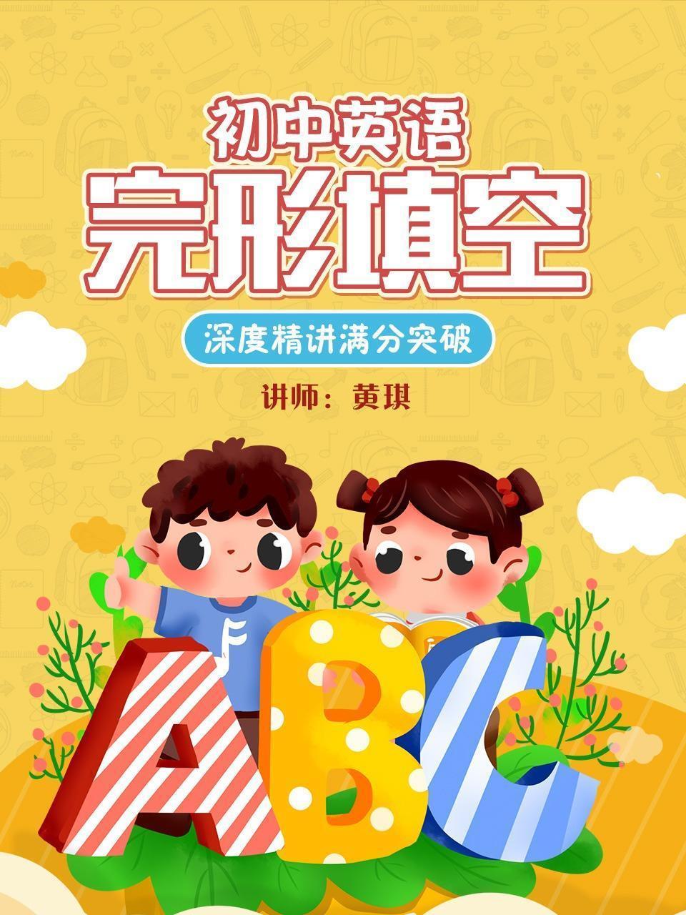 初中英语完形填空——深度精讲满分突破