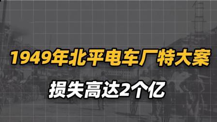 红墙往事 1949年北平电车厂特大案，交通受损严重，周恩来亲自到达现场