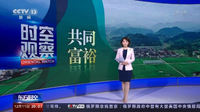 《东方时空》 20211211