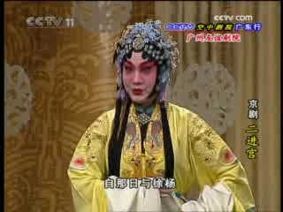 CCTV空中剧院 京剧 二进宫
