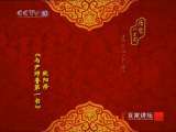 百家讲坛 欧阳修(三)他动了谁的奶酪 百家讲坛20100916