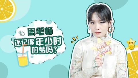 壁咚大明星第一季 周笔畅吐槽粉丝不正常