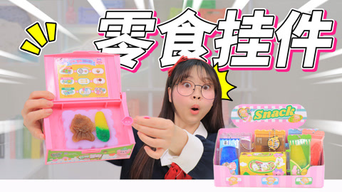 小伶玩具2024 小伶定制零食捏捏挂件