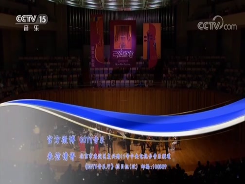 CCTV音乐厅 《CCTV音乐厅》 20180917 “漫步经典”系列音乐会（二百一十） “弓弦盛宴——小提琴名家荟萃”音乐会（下）