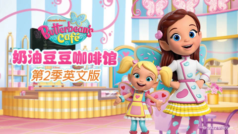 奶油豆豆咖啡馆第2季英文版
