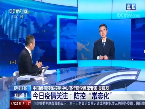 新闻1+1 《新闻1+1》 20200422 今日疫情关注：防控“常态化”
