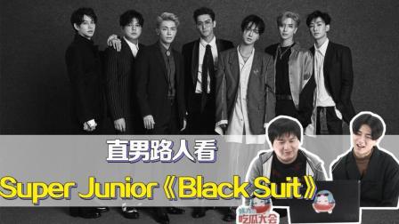 姨太的吃瓜大会 第一季 直男眼中的Super Junior《 Black Suit》