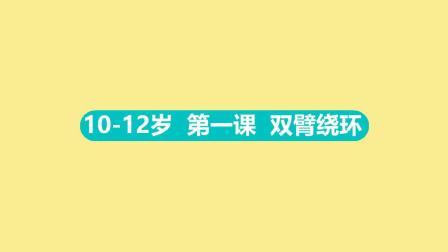 0-12岁 第一集 双臂绕环