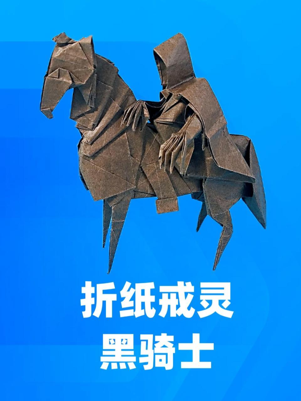 折纸王子教你折纸戒灵黑骑士