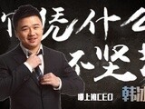 华商启示录 哪上班韩冰：你凭什么不坚持