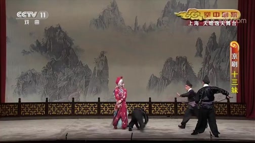CCTV空中剧院 《CCTV空中剧院》 20191106 京剧《十三妹》 2/2