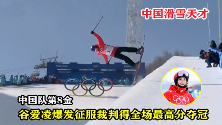 大舌头说冰雪 历史第一人！滑雪中国谷爱凌爆发夺冠征服裁判，实力碾压卫冕冠军