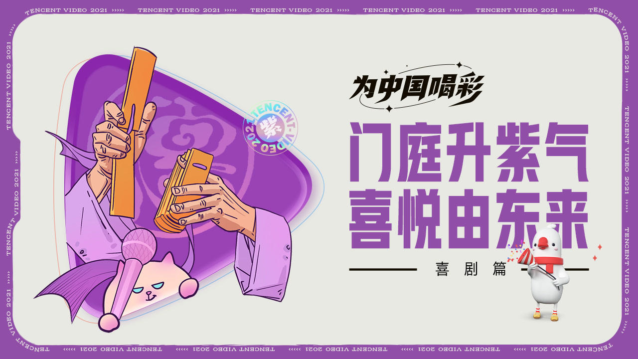 【喜剧篇】门庭升紫气，喜悦由东来！为欢乐的生活喝彩 |为中国喝彩