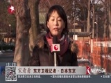 东方新闻 《东方新闻》 20180123