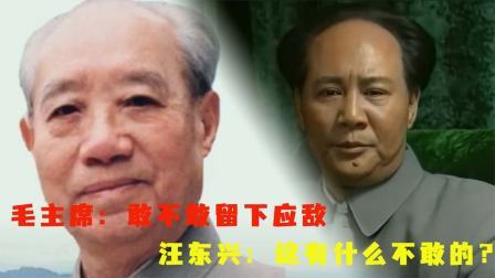 古今研究所 毛主席问汪东兴，敢不敢留下应敌，他说：这有什么不敢的？