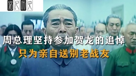 文史档案 周总理身患重病，坚持参加贺龙元帅的追悼会，只为亲自送别老战友