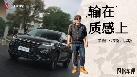 输在质感上，星途TX超能四驱版