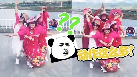 爆笑精选 措手不及！大妈拍照起手式不要太丰富，你大妈永远是你大妈