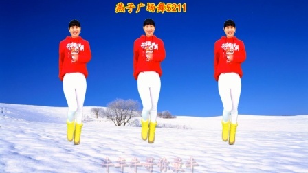 燕子广场舞《牛年牛哥你最牛》祝您牛年大吉大利