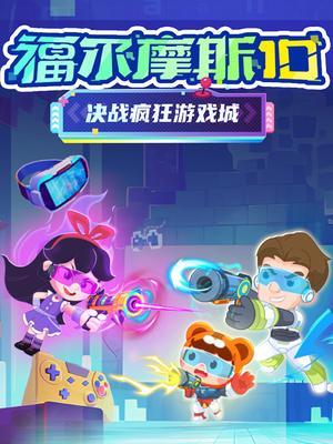 福尔摩斯10：决战疯狂游戏城