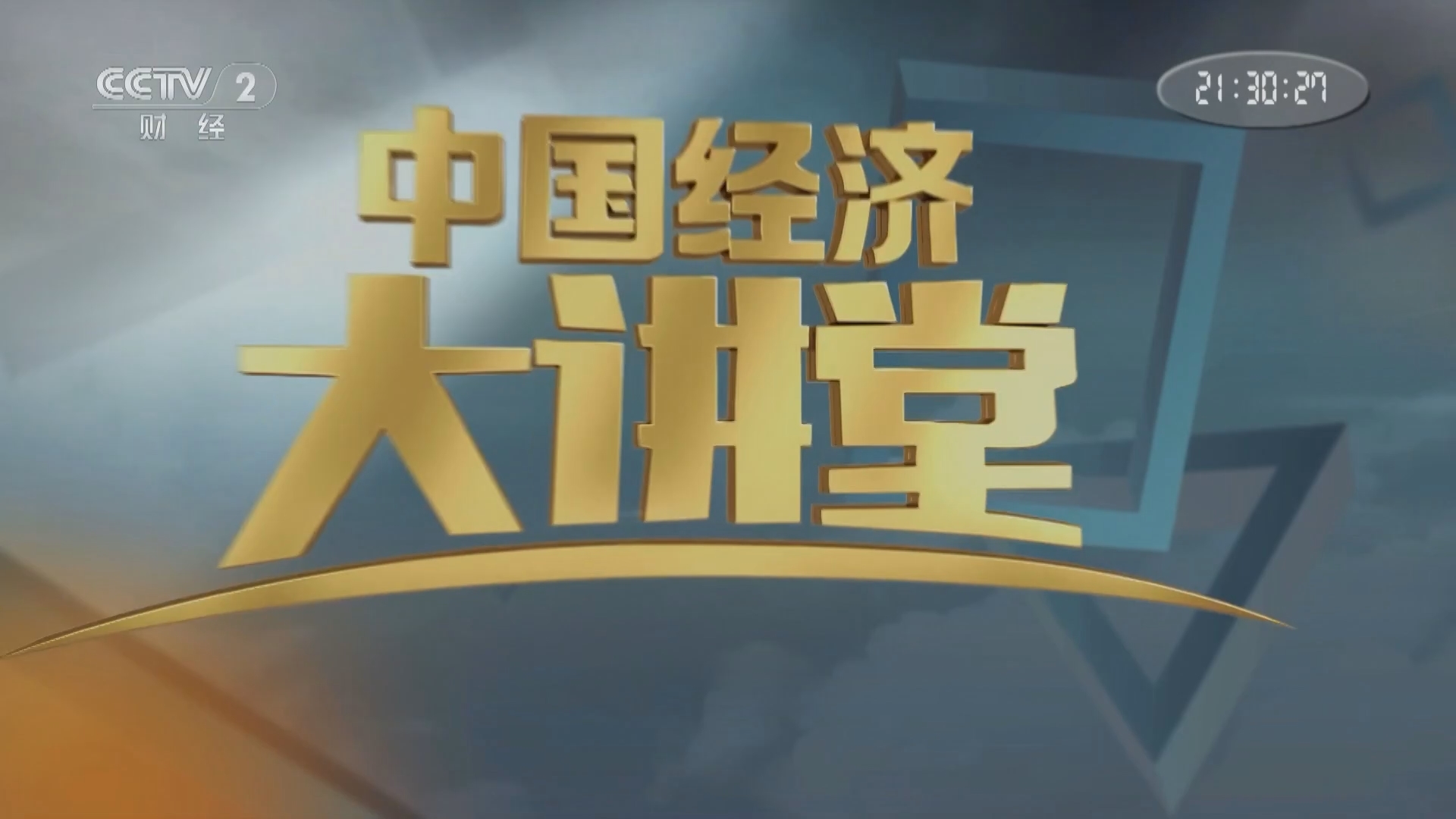 中国经济大讲堂 《中国经济大讲堂》 20240310 一起干个大工程：打造“气球”粮仓