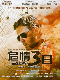 危情三日（普通话）