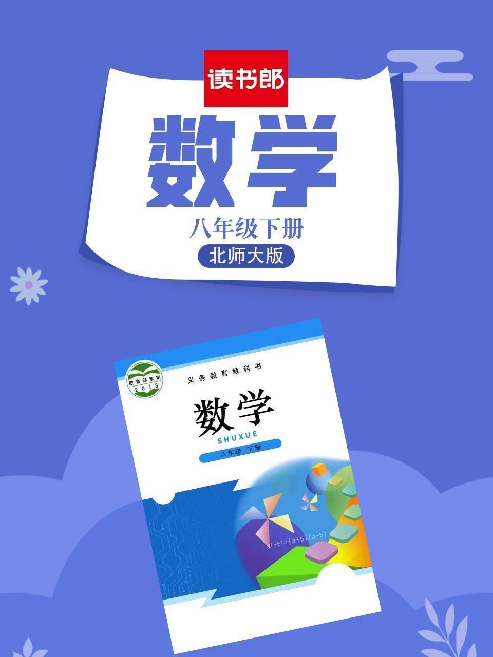 数学八年级下册 北师大版