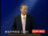 百家讲坛 我读经典（十七） 《易经》与人生