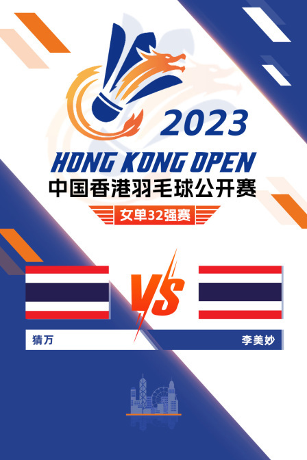 2023中国香港羽毛球公开赛 女单32强赛 猜万VS李美妙